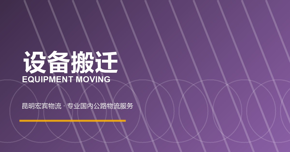 曲靖设备搬迁