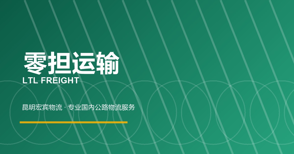 曲靖零担运输